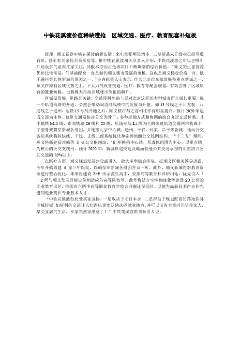 中铁花溪渡价值稀缺遭抢  区域交通、医疗、教育配套补短板