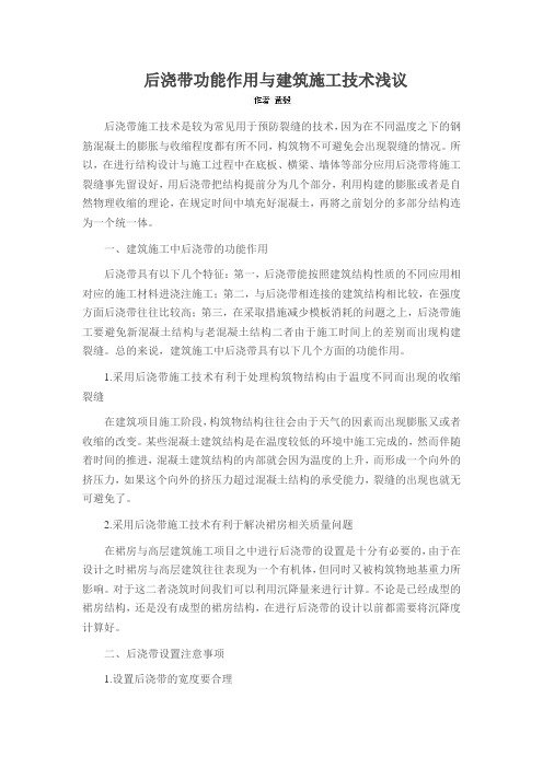 后浇带功能作用与建筑施工技术浅议