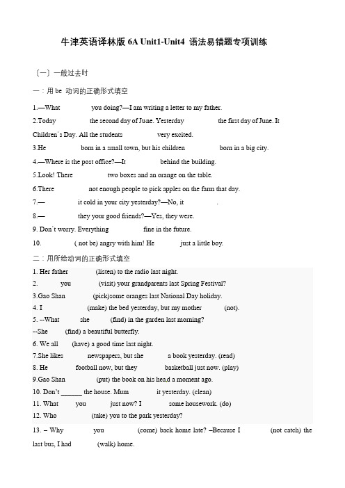 六年级上册英语阶段性专项训练- Unit 1-4 译林三起 含答案
