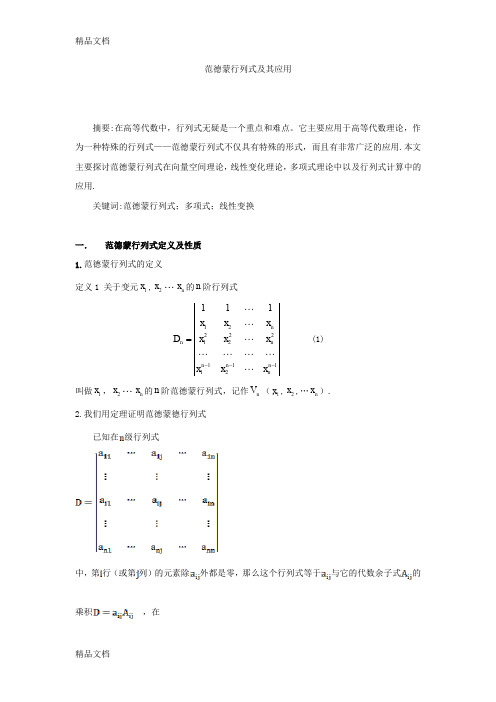 (整理)范德蒙行列式及其应用