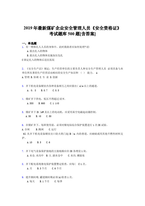 最新2019年煤矿企业安全管理人员《安全资格证》考核题库500题(含答案)