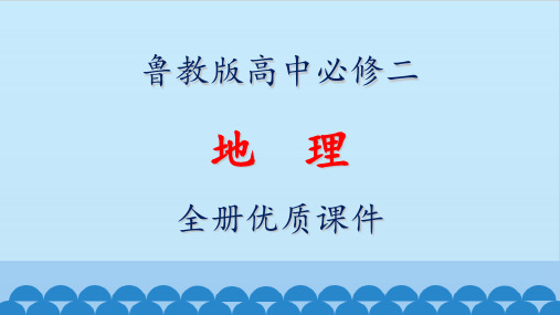鲁教版高中地理必修第二册全册课件【完整版】