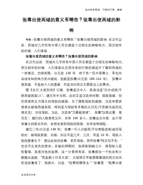 历史趣闻张骞出使西域的意义有哪些？张骞出使西域的影响