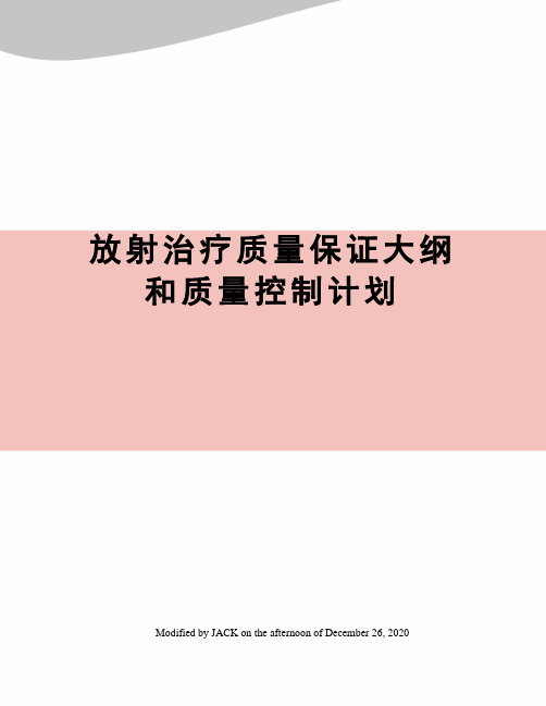 放射治疗质量保证大纲和质量控制计划