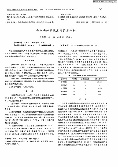 白血病并医院感染临床分析