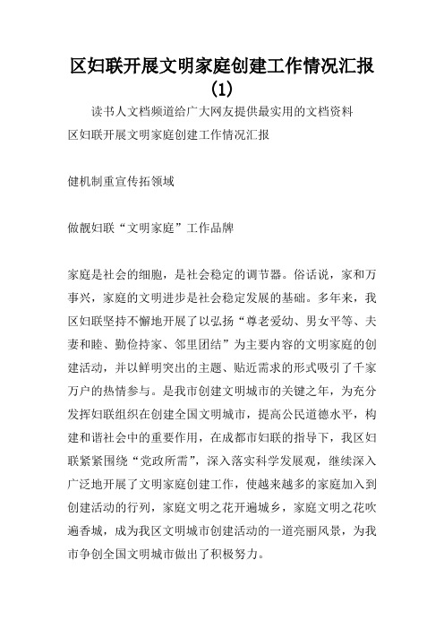 区妇联开展文明家庭创建工作情况汇报(1)