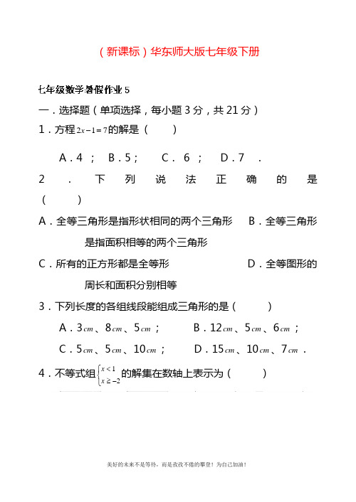 2020—2021年华东师大版七年级数学暑假作业1及答案解析.docx
