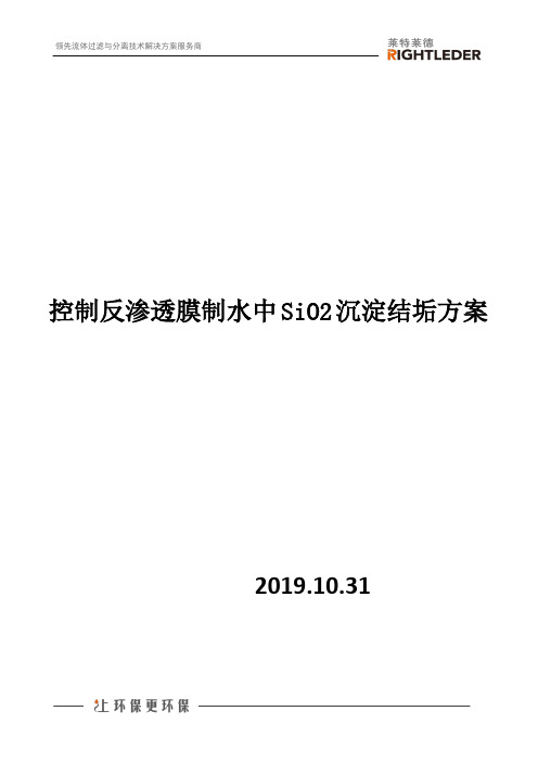 控制反渗透膜制水中SiO2沉淀结垢方案