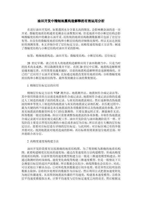 油田开发中精细地震构造解释的有效运用分析