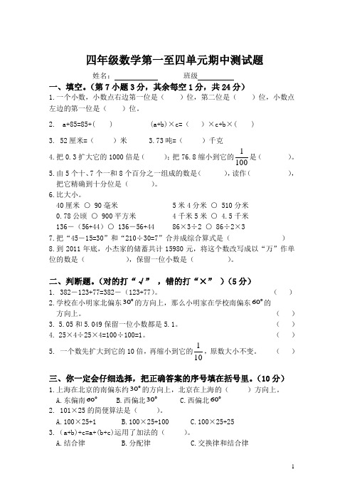 人教版小学四年级数学下册期中试卷(1-4单元)