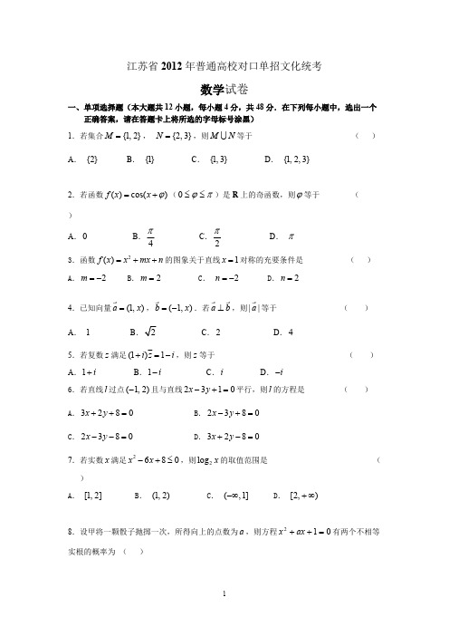 (完整版)江苏省2012年普通高校对口单招数学试卷及答案,推荐文档