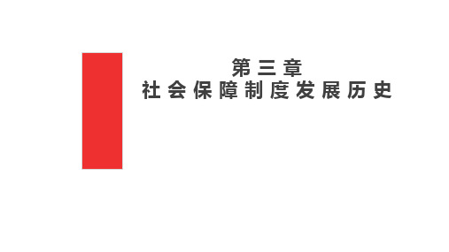 第三章  社会保障制度发展历史  《社会保障学》PPT课件