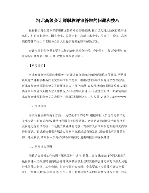 河北高级会计师职称评审答辩的问题和技巧