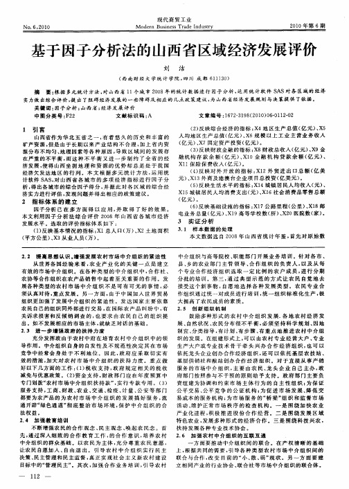 基于因子分析法的山西省区域经济发展评价