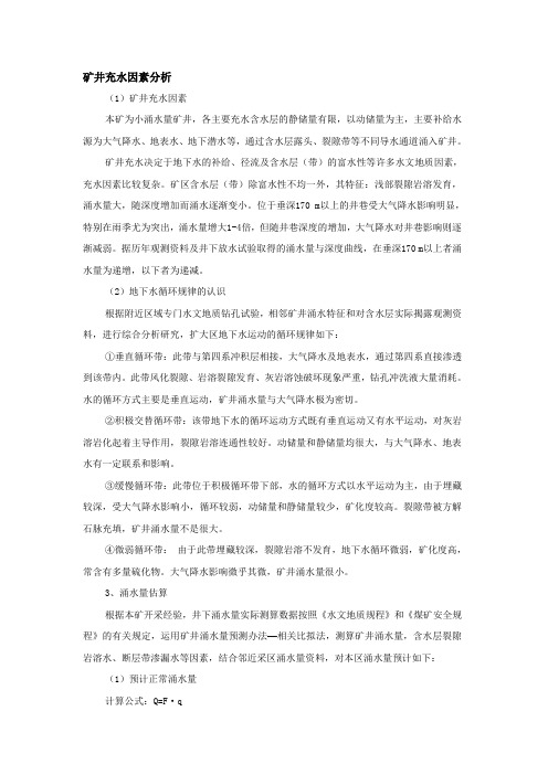 矿井充水因素分析