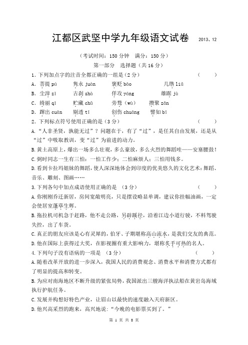 扬州市武坚中学2013年秋学期九年级语文第二次考试