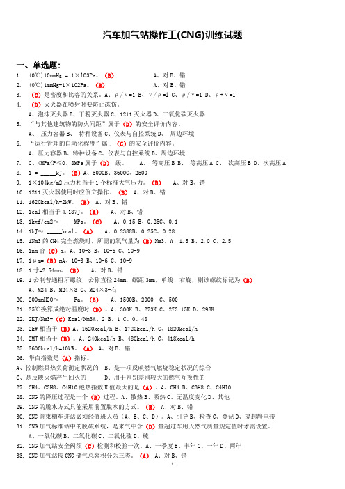 CNG汽车加气站操作工考试试题题库