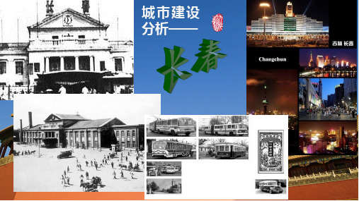 长春市城市建设分析参考课件