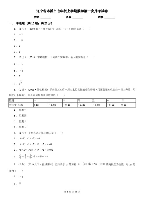 辽宁省本溪市七年级上学期数学第一次月考试卷
