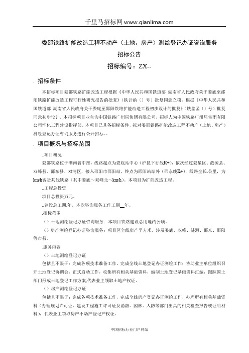 铁路扩能改造工程不动产(土地、房产)测绘登记办证咨询服务招招投标书范本