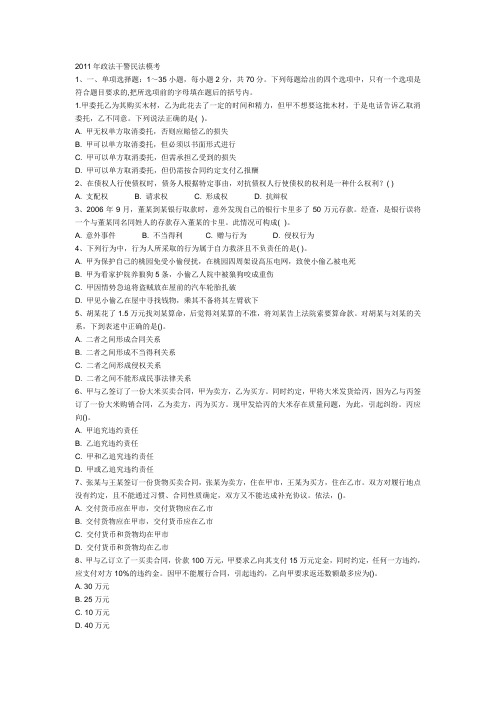 2011年政法干警民法模考(1)