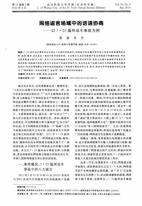 网络谣言场域中的话语协商——以7·23温州动车事故为例