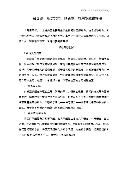 高考数学大二轮专题复习：第二编新定义型、创新型、应用型试题突破