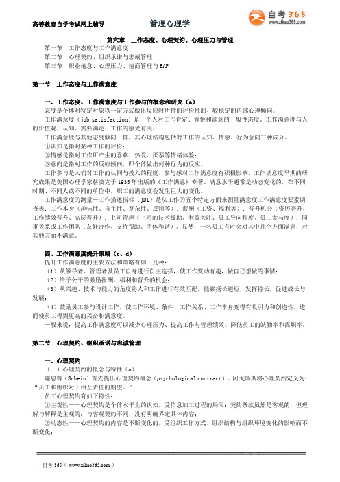 2020年自考《管理心理学》讲义第六章