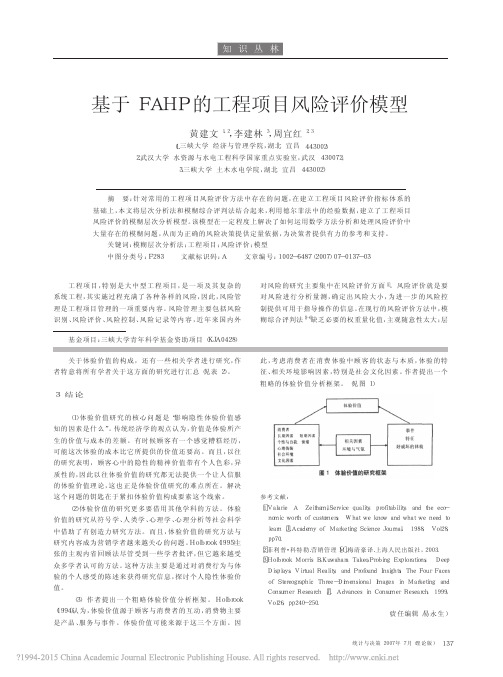 23 基于FAHP的工程项目风险评价模型