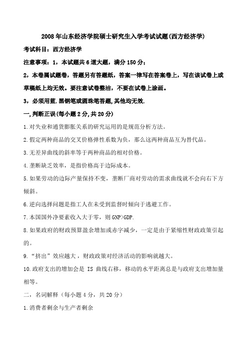 2008年山东经济学院硕士研究生入学考试试题(西方经济学)