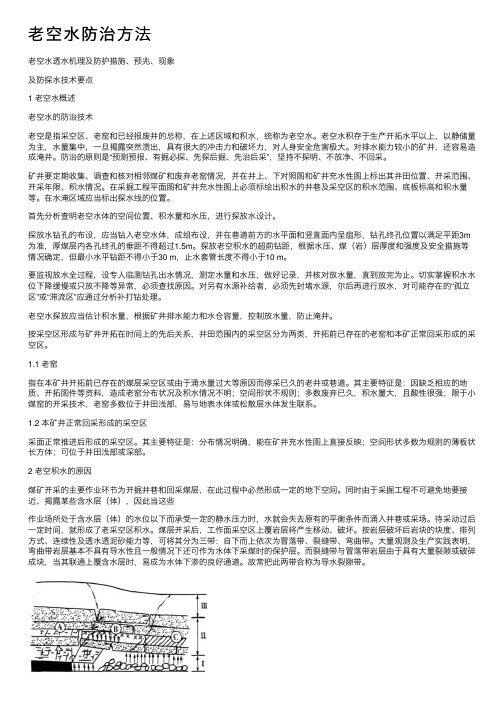 老空水防治方法