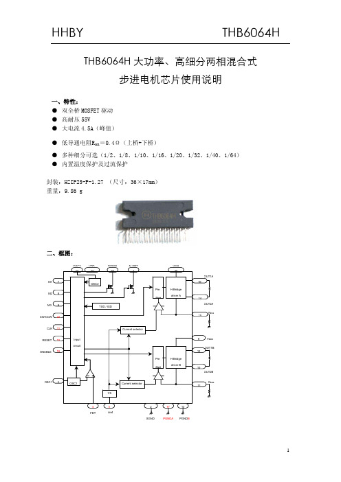 HHBY THB6064H步进电机芯片 使用说明