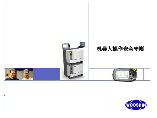 机器人操作安全守则