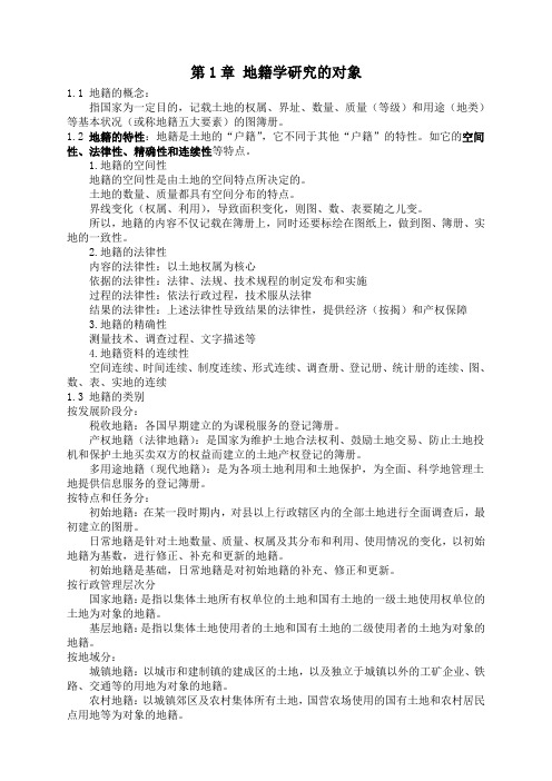 地籍学复习提纲