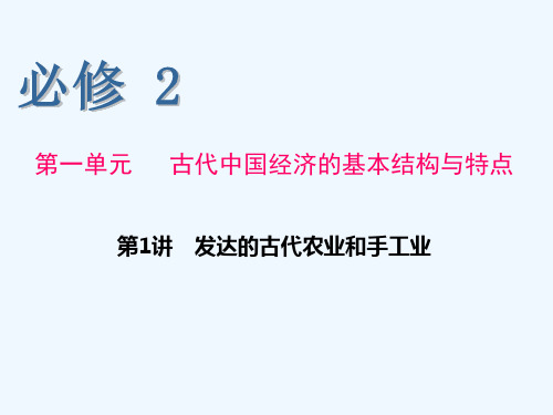 高中历史发达的古代农业课件新人教版必修_1