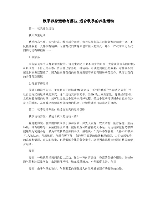 秋季养身运动有哪些,适合秋季的养生运动
