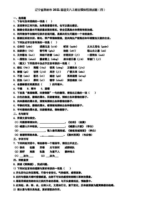 辽宁省阜新市2021届语文八上期末模拟检测试题(四)