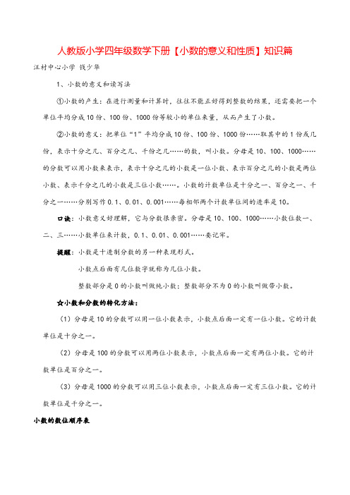 人教版四年级下册数学【小数的意义和性质】知识篇