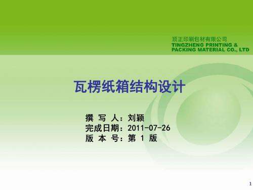 瓦楞纸箱的结构设计PPT课件