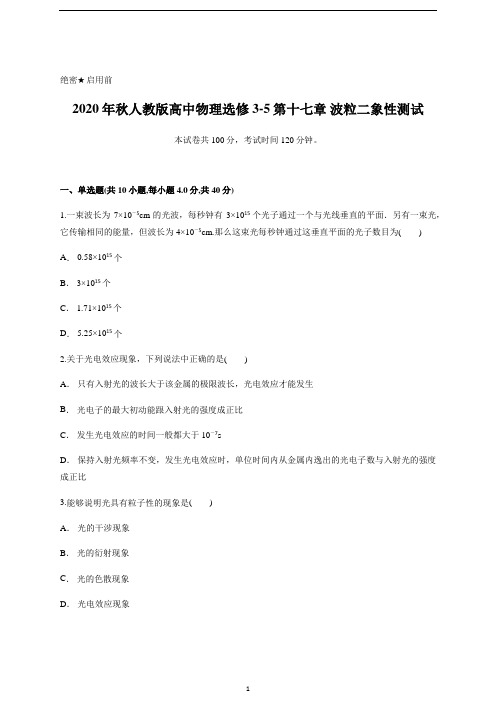 人教版高中物理选修3-5第十七章 波粒二象性测试含答案及详细解析