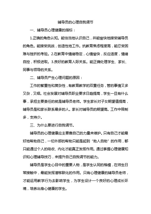 辅导员的心理自我调节