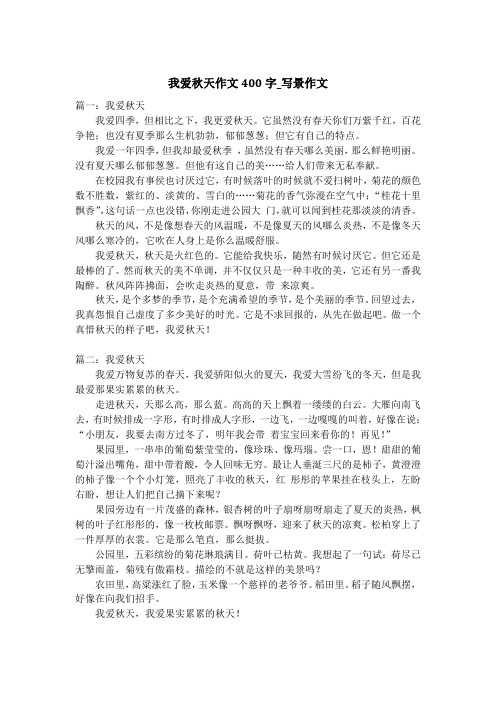 我爱秋天作文400字_写景作文