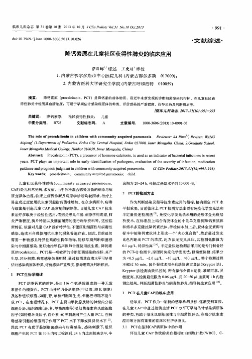 降钙素原在儿童社区获得性肺炎的临床应用