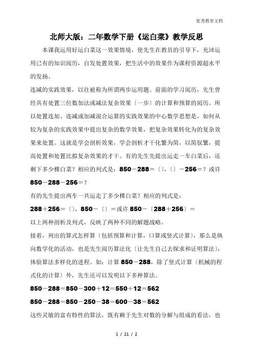 北师大版：二年数学下册《运白菜》教学反思