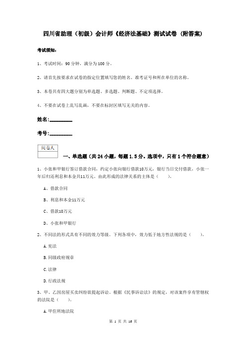 四川省助理(初级)会计师《经济法基础》测试试卷 (附答案)