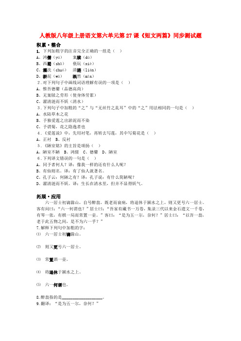 八年级语文上册 第六单元第27课《短文两篇》同步测试题 人教新课标版