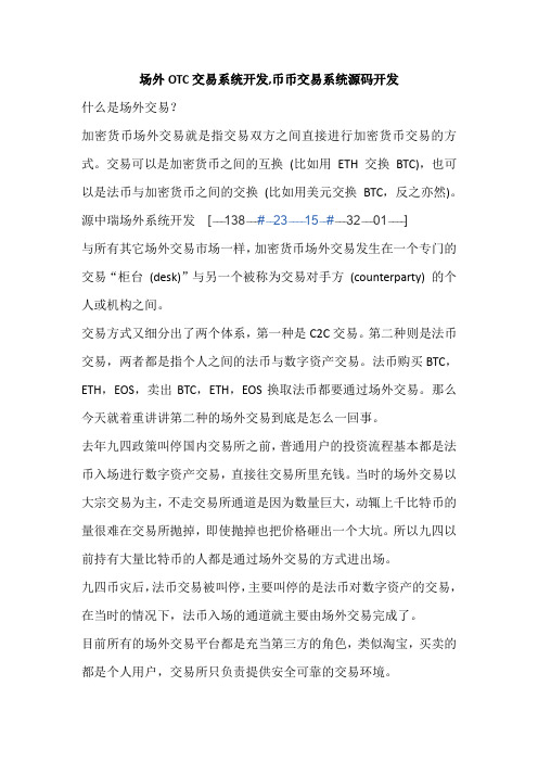 场外OTC交易系统开发,币币交易系统源码开发