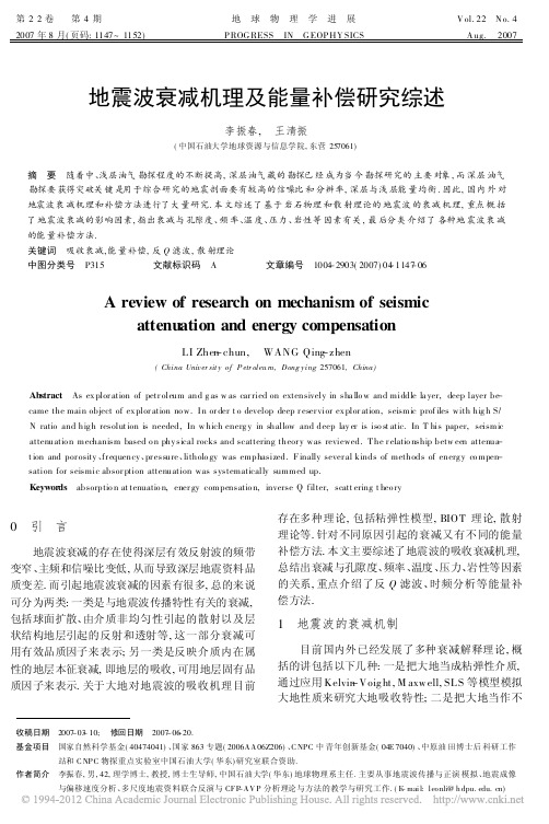 2007-地震波衰减机理及能量补偿研究综述