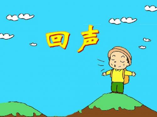 语文二年级上册《回声》课件