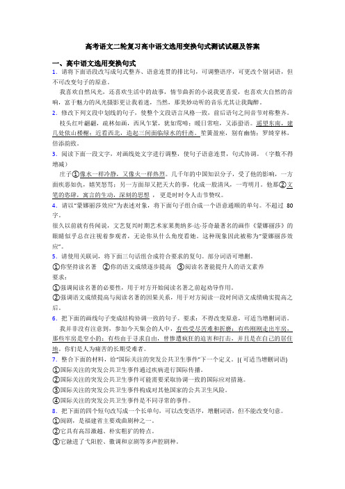 高考语文二轮复习高中语文选用变换句式测试试题及答案